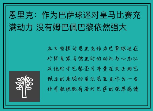 恩里克：作为巴萨球迷对皇马比赛充满动力 没有姆巴佩巴黎依然强大