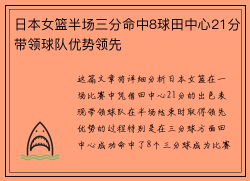 日本女篮半场三分命中8球田中心21分带领球队优势领先