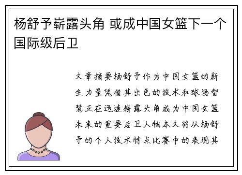 杨舒予崭露头角 或成中国女篮下一个国际级后卫