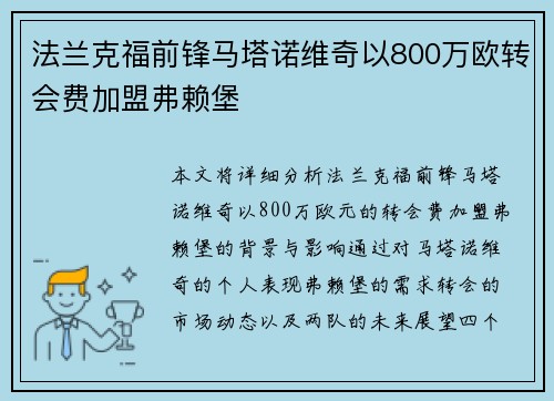 法兰克福前锋马塔诺维奇以800万欧转会费加盟弗赖堡