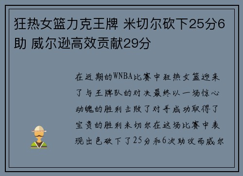 狂热女篮力克王牌 米切尔砍下25分6助 威尔逊高效贡献29分