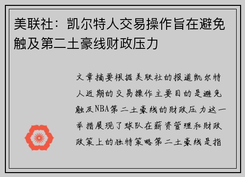 美联社：凯尔特人交易操作旨在避免触及第二土豪线财政压力