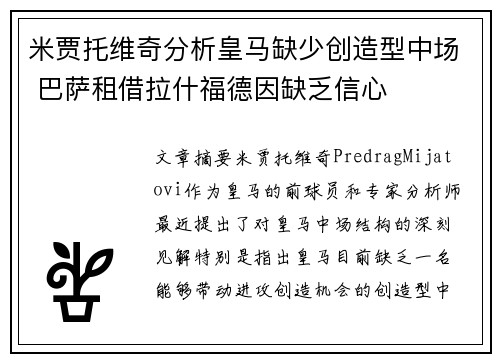 米贾托维奇分析皇马缺少创造型中场 巴萨租借拉什福德因缺乏信心