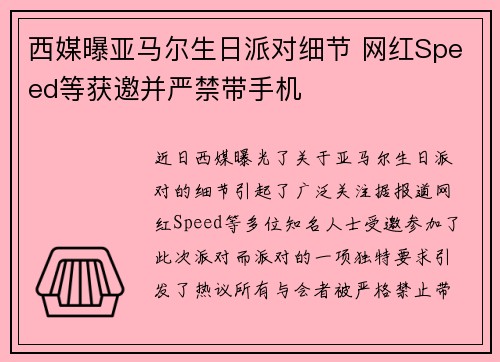 西媒曝亚马尔生日派对细节 网红Speed等获邀并严禁带手机