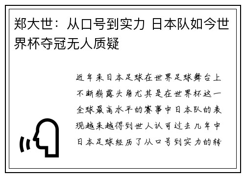 郑大世：从口号到实力 日本队如今世界杯夺冠无人质疑