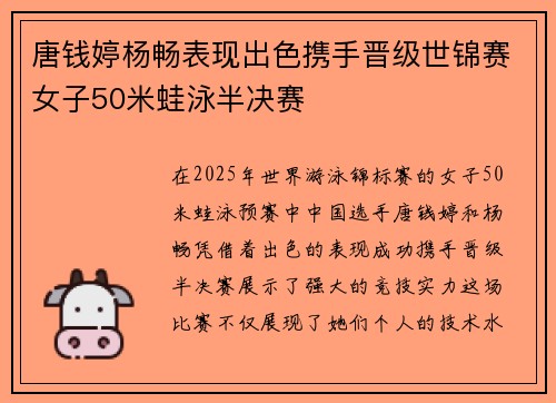 唐钱婷杨畅表现出色携手晋级世锦赛女子50米蛙泳半决赛
