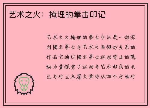 艺术之火：掩埋的拳击印记