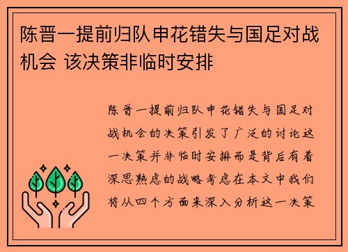 陈晋一提前归队申花错失与国足对战机会 该决策非临时安排