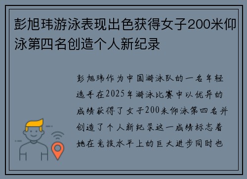 彭旭玮游泳表现出色获得女子200米仰泳第四名创造个人新纪录