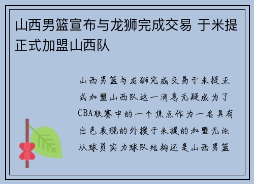 山西男篮宣布与龙狮完成交易 于米提正式加盟山西队