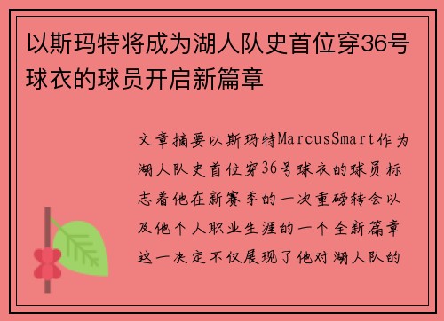 以斯玛特将成为湖人队史首位穿36号球衣的球员开启新篇章