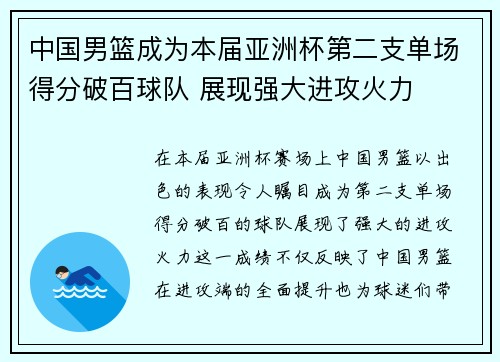 中国男篮成为本届亚洲杯第二支单场得分破百球队 展现强大进攻火力