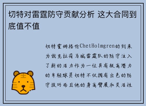 切特对雷霆防守贡献分析 这大合同到底值不值