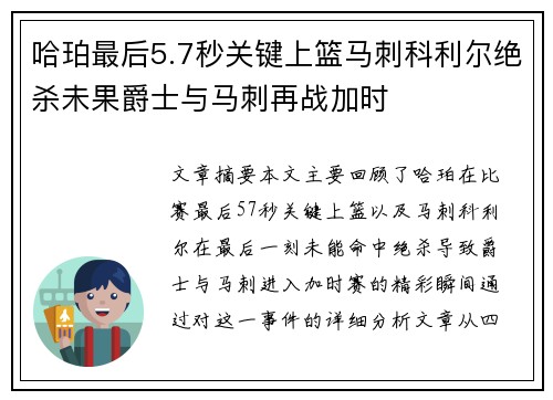 哈珀最后5.7秒关键上篮马刺科利尔绝杀未果爵士与马刺再战加时