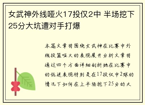 女武神外线哑火17投仅2中 半场挖下25分大坑遭对手打爆