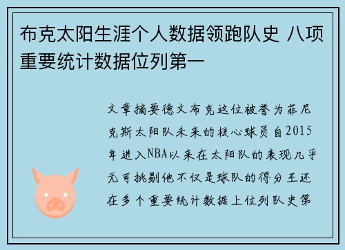 布克太阳生涯个人数据领跑队史 八项重要统计数据位列第一