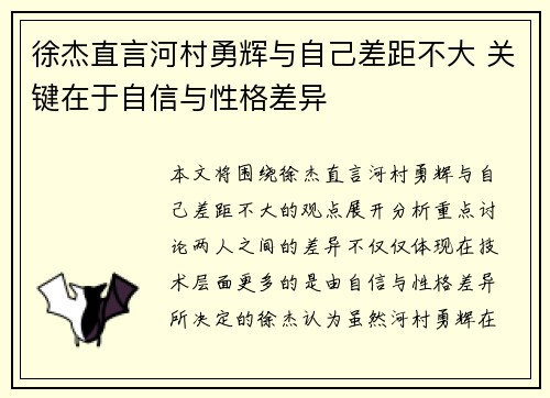 徐杰直言河村勇辉与自己差距不大 关键在于自信与性格差异