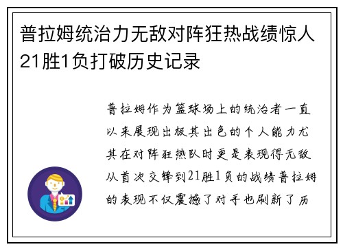 普拉姆统治力无敌对阵狂热战绩惊人21胜1负打破历史记录