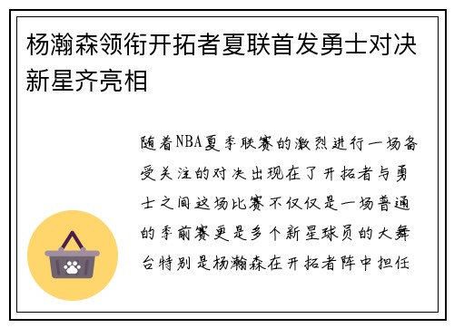 杨瀚森领衔开拓者夏联首发勇士对决新星齐亮相