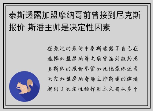 泰斯透露加盟摩纳哥前曾接到尼克斯报价 斯潘主帅是决定性因素