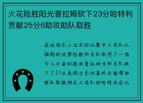 火花险胜阳光普拉姆砍下23分哈特利贡献25分6助攻助队取胜