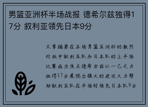 男篮亚洲杯半场战报 德希尔兹独得17分 叙利亚领先日本9分