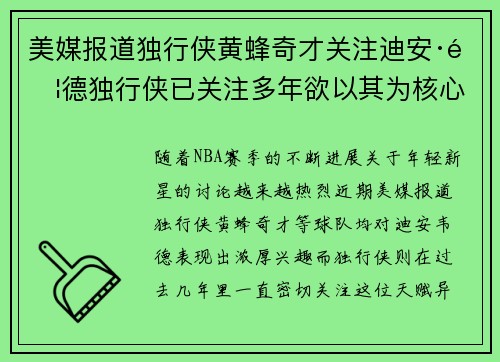 美媒报道独行侠黄蜂奇才关注迪安·韦德独行侠已关注多年欲以其为核心