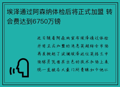 埃泽通过阿森纳体检后将正式加盟 转会费达到6750万镑