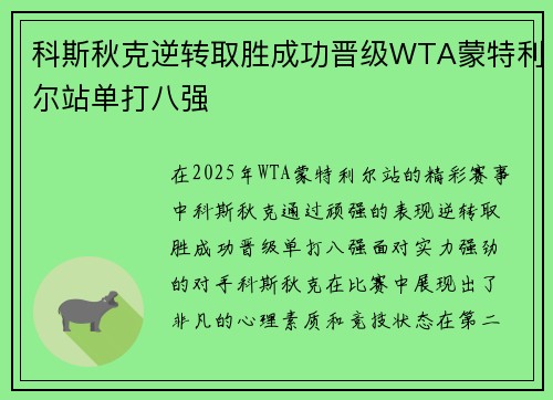 科斯秋克逆转取胜成功晋级WTA蒙特利尔站单打八强