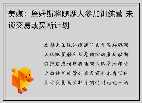 美媒：詹姆斯将随湖人参加训练营 未谈交易或买断计划