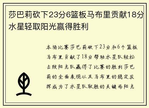 莎巴莉砍下23分6篮板马布里贡献18分水星轻取阳光赢得胜利