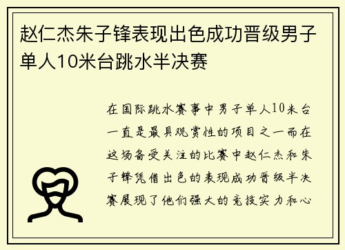 赵仁杰朱子锋表现出色成功晋级男子单人10米台跳水半决赛