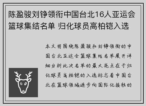 陈盈骏刘铮领衔中国台北16人亚运会篮球集结名单 归化球员高柏铠入选