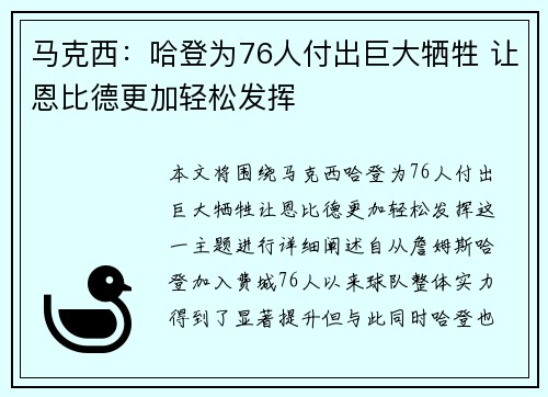 马克西：哈登为76人付出巨大牺牲 让恩比德更加轻松发挥