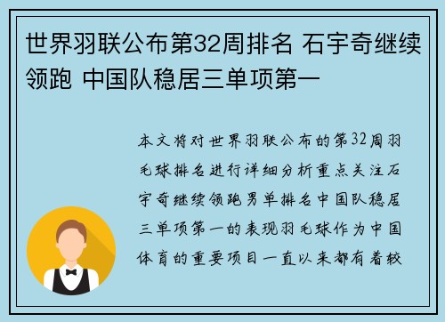 世界羽联公布第32周排名 石宇奇继续领跑 中国队稳居三单项第一