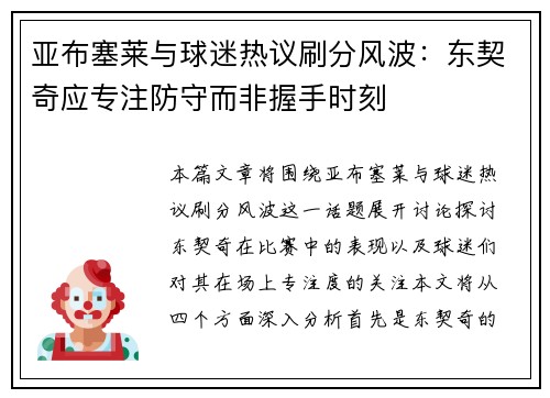 亚布塞莱与球迷热议刷分风波：东契奇应专注防守而非握手时刻