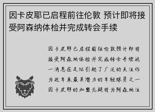 因卡皮耶已启程前往伦敦 预计即将接受阿森纳体检并完成转会手续