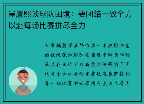 崔康熙谈球队困境：要团结一致全力以赴每场比赛拼尽全力