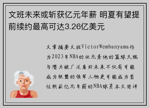 文班未来或斩获亿元年薪 明夏有望提前续约最高可达3.26亿美元