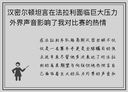 汉密尔顿坦言在法拉利面临巨大压力 外界声音影响了我对比赛的热情