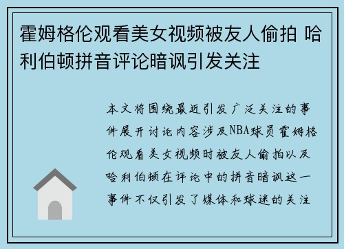 霍姆格伦观看美女视频被友人偷拍 哈利伯顿拼音评论暗讽引发关注
