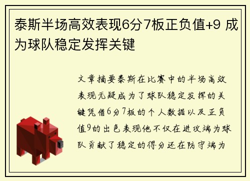 泰斯半场高效表现6分7板正负值+9 成为球队稳定发挥关键