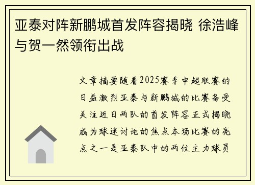 亚泰对阵新鹏城首发阵容揭晓 徐浩峰与贺一然领衔出战