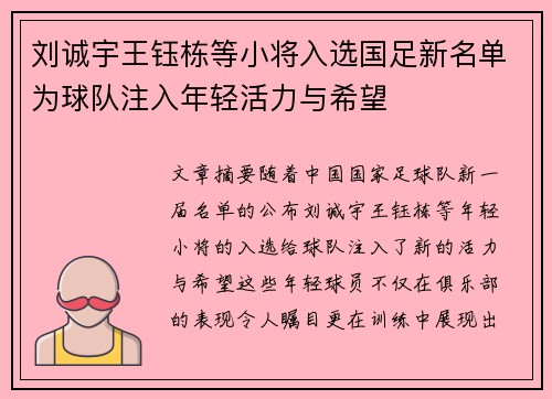 刘诚宇王钰栋等小将入选国足新名单为球队注入年轻活力与希望