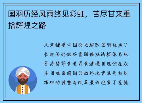 国羽历经风雨终见彩虹，苦尽甘来重拾辉煌之路