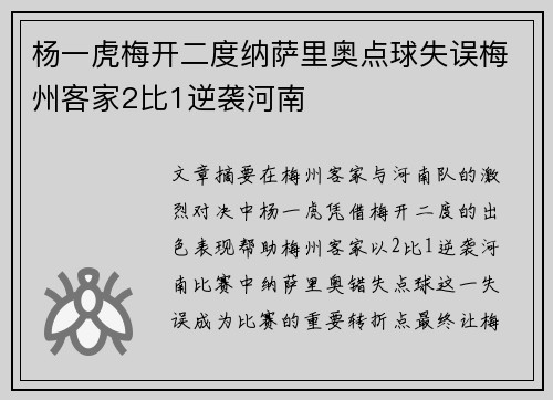 杨一虎梅开二度纳萨里奥点球失误梅州客家2比1逆袭河南