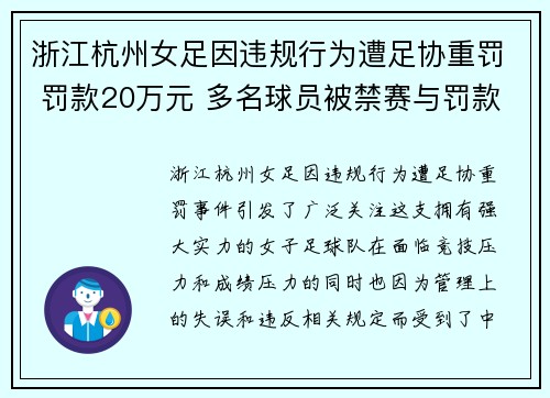 浙江杭州女足因违规行为遭足协重罚 罚款20万元 多名球员被禁赛与罚款