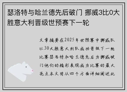 瑟洛特与哈兰德先后破门 挪威3比0大胜意大利晋级世预赛下一轮
