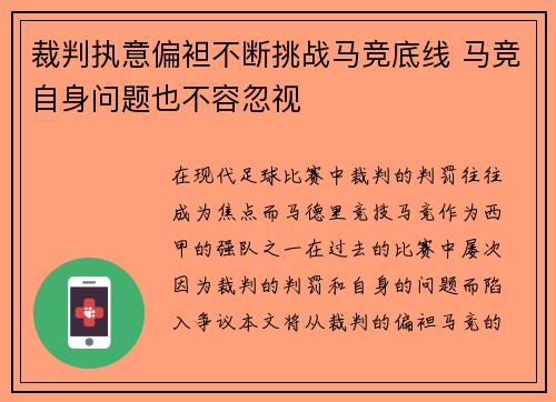 裁判执意偏袒不断挑战马竞底线 马竞自身问题也不容忽视
