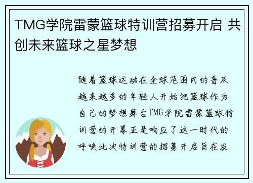 TMG学院雷蒙篮球特训营招募开启 共创未来篮球之星梦想